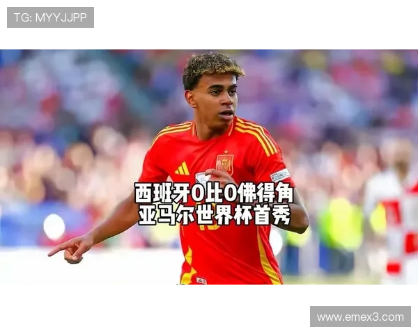 西班牙0-0佛得角后反弹,亚马尔如何改变球队进攻